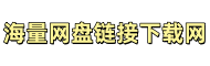 虚拟资源免费分享网盘链接网