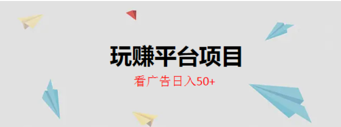 玩赚平台项目,简单看广告获得金币,一天轻松入50+ 第1张 玩赚平台项目,简单看广告获得金币,一天轻松入50+ 第1张