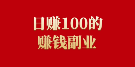 2024年普通人做哪些副业可以日赚一百？这个4个副业竞争不大，可以长期操作  第1张