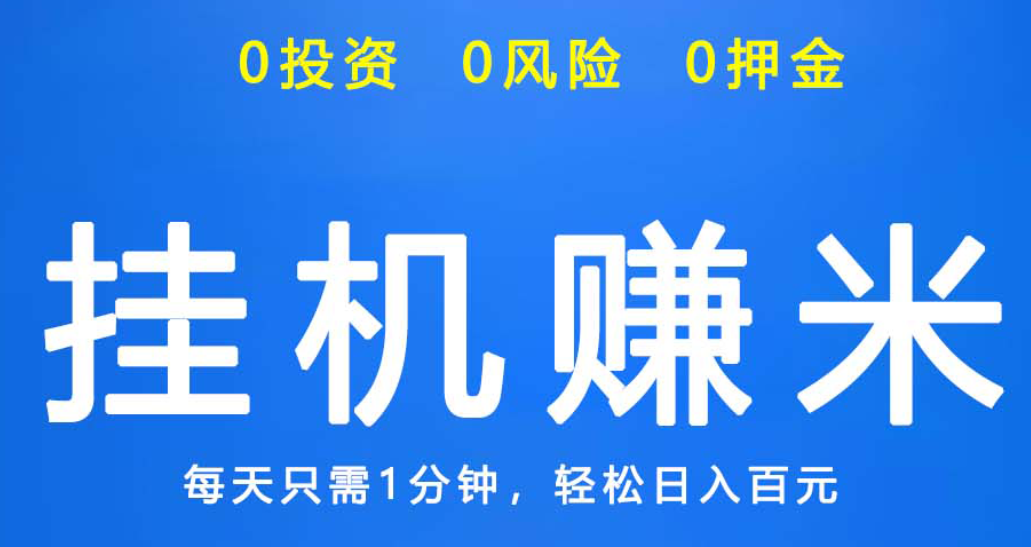 2024年5月四款微信挂机赚钱平台，最新这4款都是可以正常挂机托管！  微信挂机 微信赚钱 微信挂机平台 微信挂机赚钱平台 微信托管 微信托管挂机 微信托管挂机赚钱 vx挂机 wx挂机 第1张