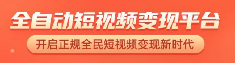 《播放赚》dy托管代发,2024还存活的短视频变现平台 第1张 《播放赚》dy托管代发,2024还存活的短视频变现平台 第1张