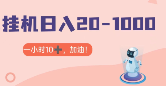 抖音+视频号无脑挂机,日入20-100+ 可批量 第1张 抖音+视频号无脑挂机,日入20-100+ 可批量 第1张