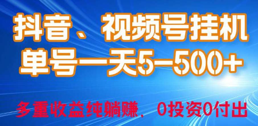 24年最新抖音、视频号0成本挂机,单号每天收益上百,可无限挂 第1张 24年最新抖音、视频号0成本挂机,单号每天收益上百,可无限挂 第1张