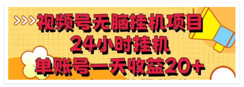 抖音号+视频号托管挂机平台,广告分成模式,单号月赚数百元! 第1张 抖音号+视频号托管挂机平台,广告分成模式,单号月赚数百元! 第1张