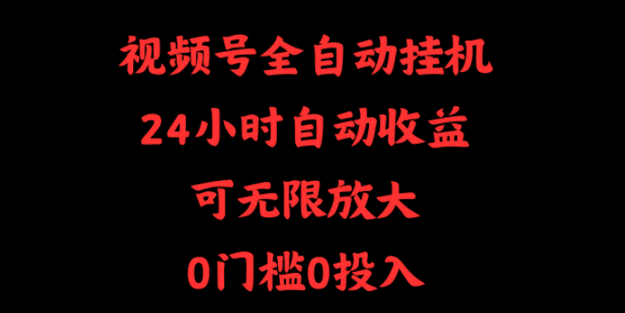 微信视频号全自动挂机，24小时自动收益  第1张
