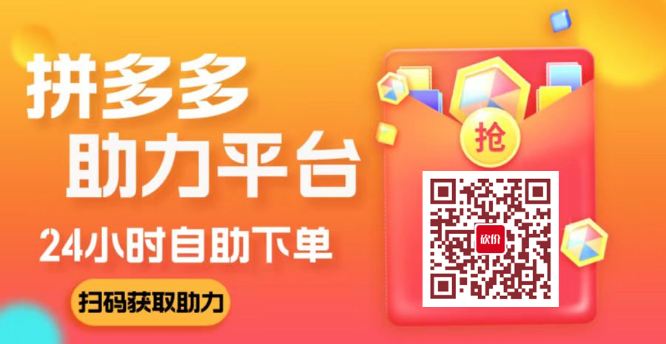 多多新用户助力平台  第1张