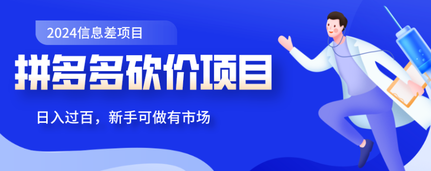 日入500+，拼多多砍价项目，新手小白可做，轻松上手！  拼多多助力项目 拼多多助力 拼多多助力网站 拼多多刷助力网站 拼多多助力网站在线刷 拼多多助力平台 第8张