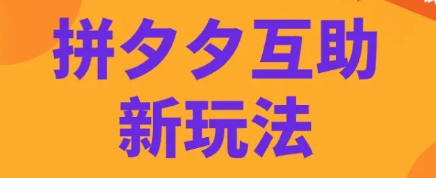 拼多多砍价太麻烦？一招教你变身助力达人，日赚千金  拼多多助力项目 拼多多助力 拼多多助力网站 拼多多刷助力网站 拼多多助力网站在线刷 拼多多助力平台 第1张