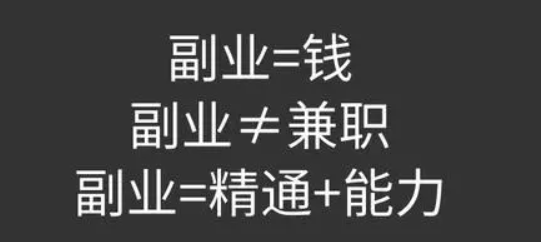 哪些副业适合普通人去做的？  第1张