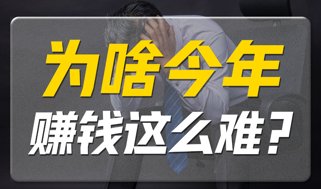 为什么现在赚钱越来越难了？  第1张