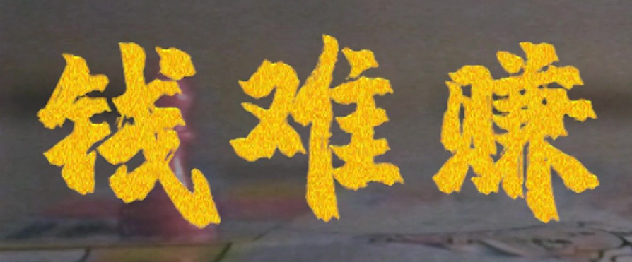 觉得赚钱好难怎么办？  第1张