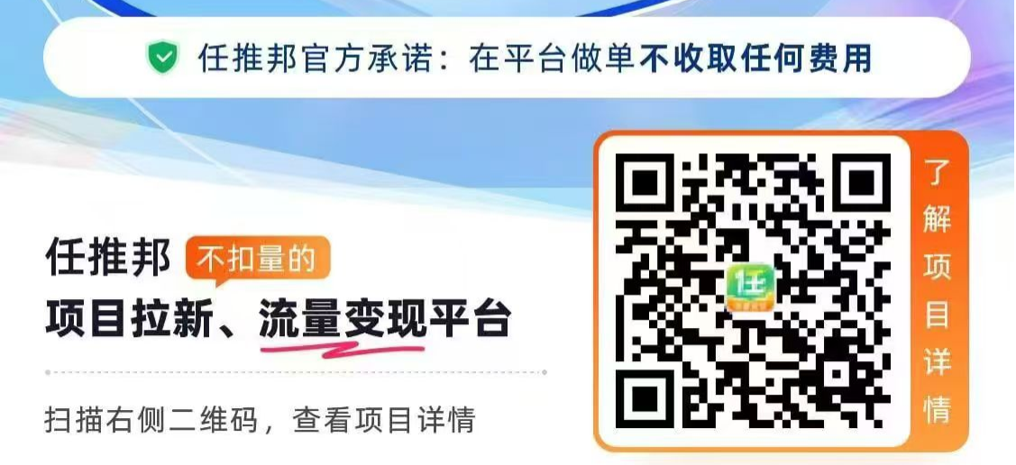 任推邦APP:普通人零门槛赚钱的“项目宝库” 第1张 任推邦APP:普通人零门槛赚钱的“项目宝库” 第1张