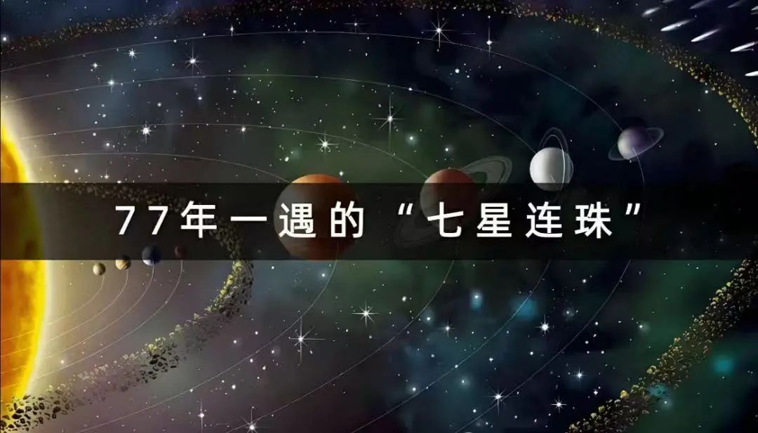 2025年“七星连珠”副业机遇——普通人抓住宇宙能量窗口的5大暴富赛道 第2张 2025年“七星连珠”副业机遇——普通人抓住宇宙能量窗口的5大暴富赛道 第2张