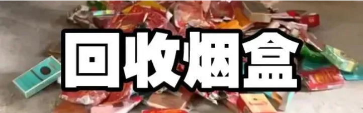 烟盒瓶盖二维码回收项目,8月靠谱无脑项目 第1张 烟盒瓶盖二维码回收项目,8月靠谱无脑项目 第1张